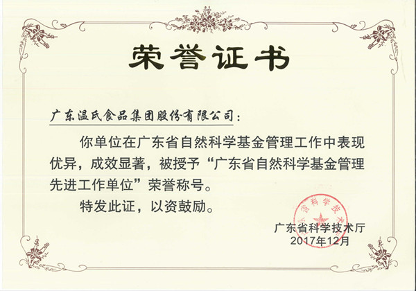 2017年12月，尊龙凯时人生就是搏股份被授予“广东省自然科学基金治理先进事情单位”.jpg