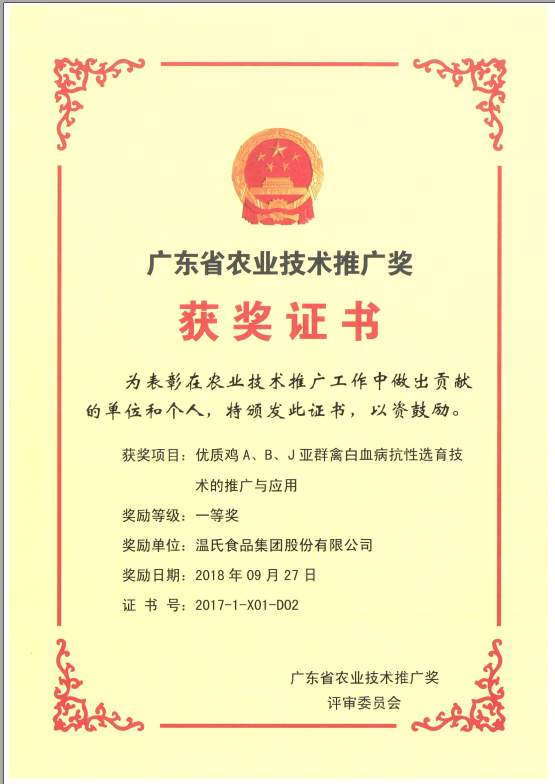 2018年9月，广东省农业技术推广奖一等奖-尊龙凯时人生就是搏集团项目《优质鸡A、B、J亚群禽白血病抗性选育技术的推广与应用》.png